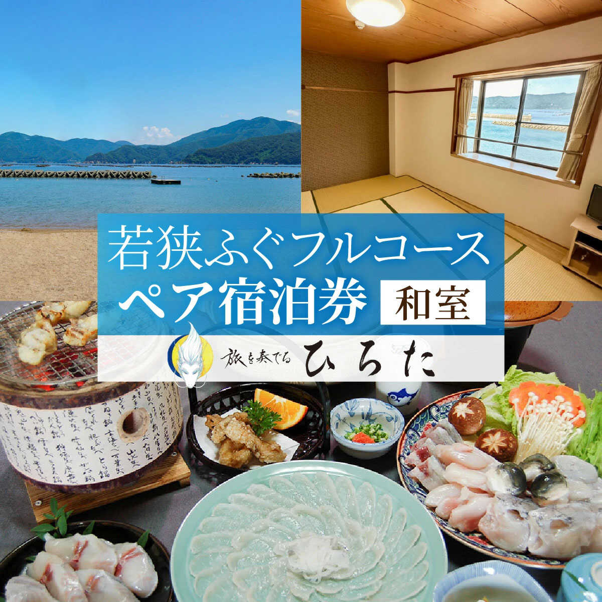 【ふるさと納税】旅を奏でるひろた 若狭ふぐフルコース ペア宿泊券（和室利用） / 宿泊 宿泊券 旅行 旅 体験 体験型 海鮮 食品 魚介魚 鮮魚 ブランド 料理 お取り寄せ 旬 送料無料 [L-069001] [BFBQ002]