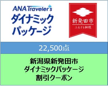 新潟県新発田市　ANAトラベラーズダイナミックパッケージ割引クーポン22,500点分