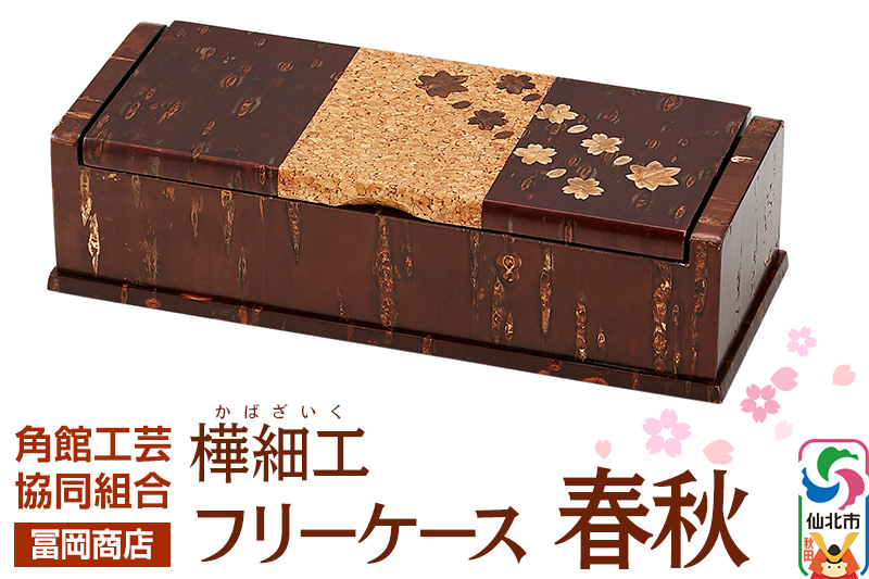 角館樺細工《冨岡商店》フリーケース 春秋 角館工芸協同組合 [伝統工芸品 山桜 ヤマザクラ 桜皮 樺細工 かばざいく カバザイク]