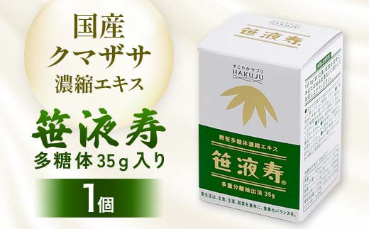 
            国産クマザサ濃縮エキス【笹液寿（ササエキス）】多糖体 35ｇ入り 濃縮エキス 栄養 ミネラル ビタミン F4G-0252
          
