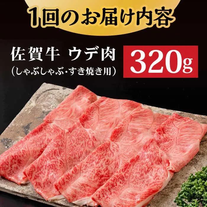 【3回定期便】 A5 佐賀牛 しゃぶしゃぶ すき焼き ウデ肉 320g /すみまる [UDH002] 牛肉 肉 佐賀牛