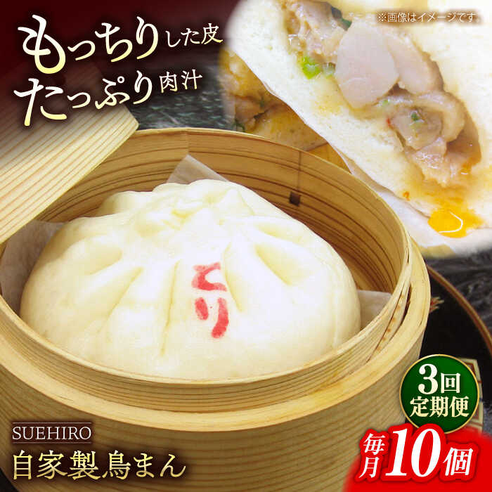 【ふるさと納税】【全3回定期便】鳥まん 10個入 1.4kg 【SUEHIRO】[AKAS015]