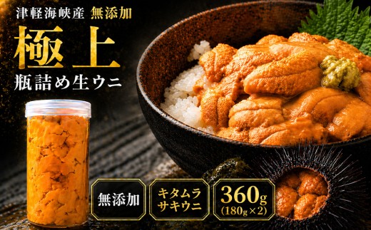 津軽海峡産　無添加　極上　瓶詰め生ウニ　180g×2本