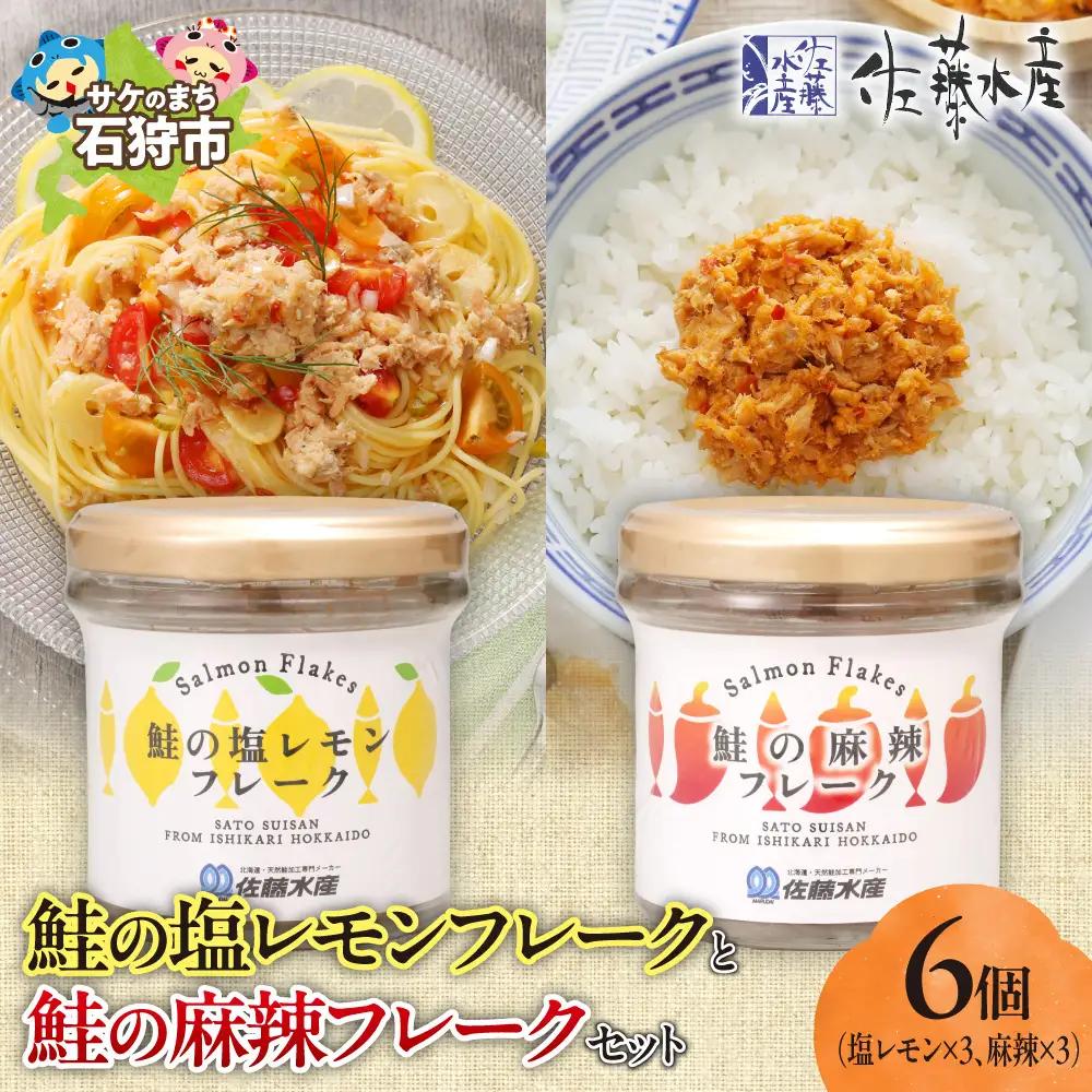 佐藤水産 鮭の塩レモン味フレークと鮭の麻辣フレークセット(塩レモン90g×3本・麻辣90g×3本)