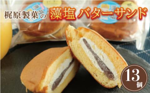 藻塩 バターサンド 13個 老舗 梶原製菓 菓子 スイーツ 職人 ギフト 贈答 プレゼント あんバター 餡子 あんこ 卵 たまご バター クリーム サンド 洋菓子 和菓子 100年 コーヒー 愛南町