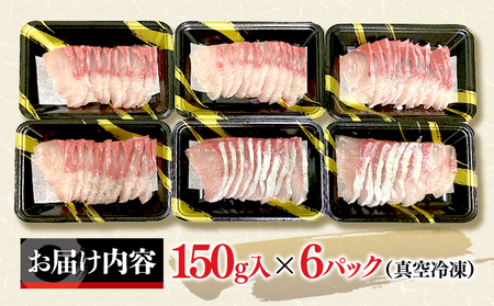カンパチ (しゃぶしゃぶ用) 150g×6パック