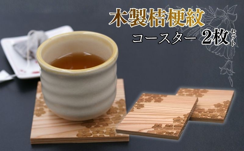 
                  明智の郷 木製桔梗紋コースター(2枚セット) 京都府 福知山市
                