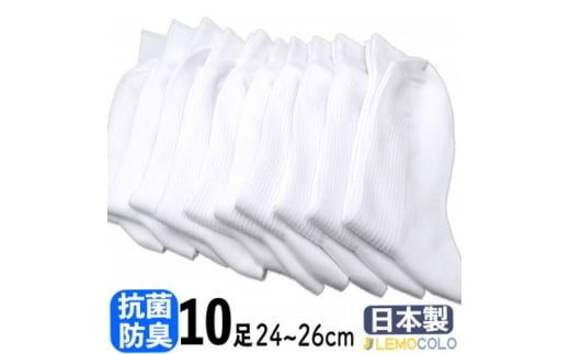 ＜半田市＞24～26cm　抗菌防臭サポーターソックス　白靴下　10足組【1532514】