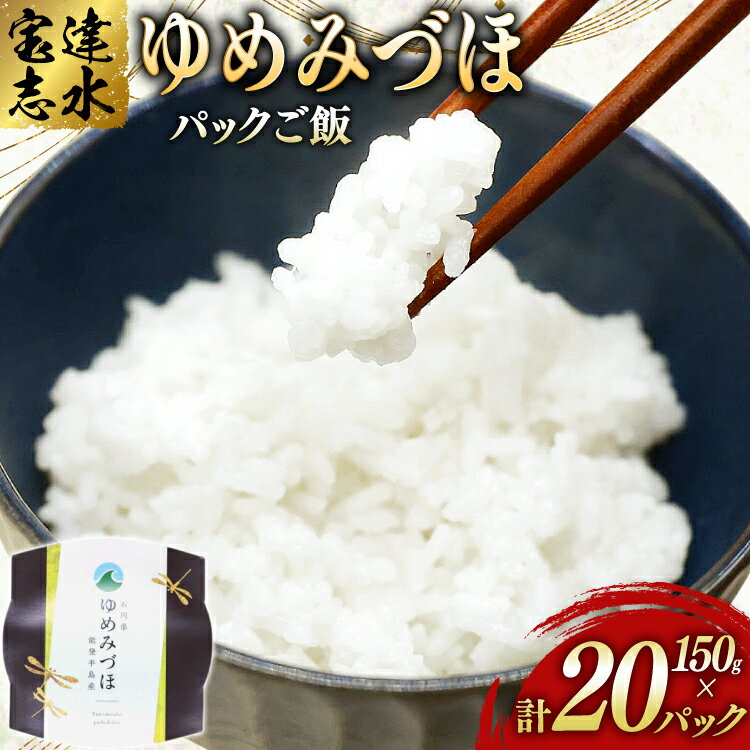 【ふるさと納税】米 ゆめみづほ パックご飯 150g ×20パック [翠の波 石川県 宝達志水町 38601011] お米 コメ ご飯 ごはん パック ライス 白米 精米 レトルト レンジ 防災 非常食 備蓄 保存食 おこめ こめ 能登