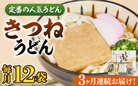 【全3回定期便】きつねうどん 12食《豊前市》【富士菊】きつねうどん うどん[VAI058]