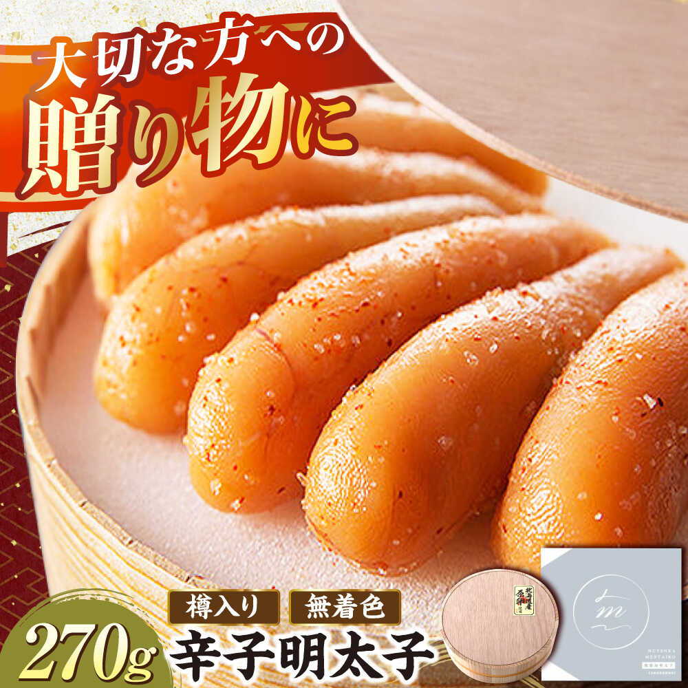 【ふるさと納税】国産 極み明太子 樽（小）270g那珂川市 | 父の日/株式会社 海千[GGA016] 20000 20000円 2万円 以下