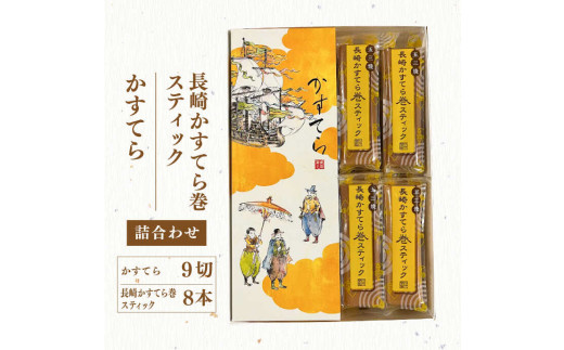 
五三焼かすてら1斤サイズ・かすてら巻スティック 詰合せ 60g×8本 詰め合わせ カステラ スイーツ お菓子 和菓子 長崎 白水堂
