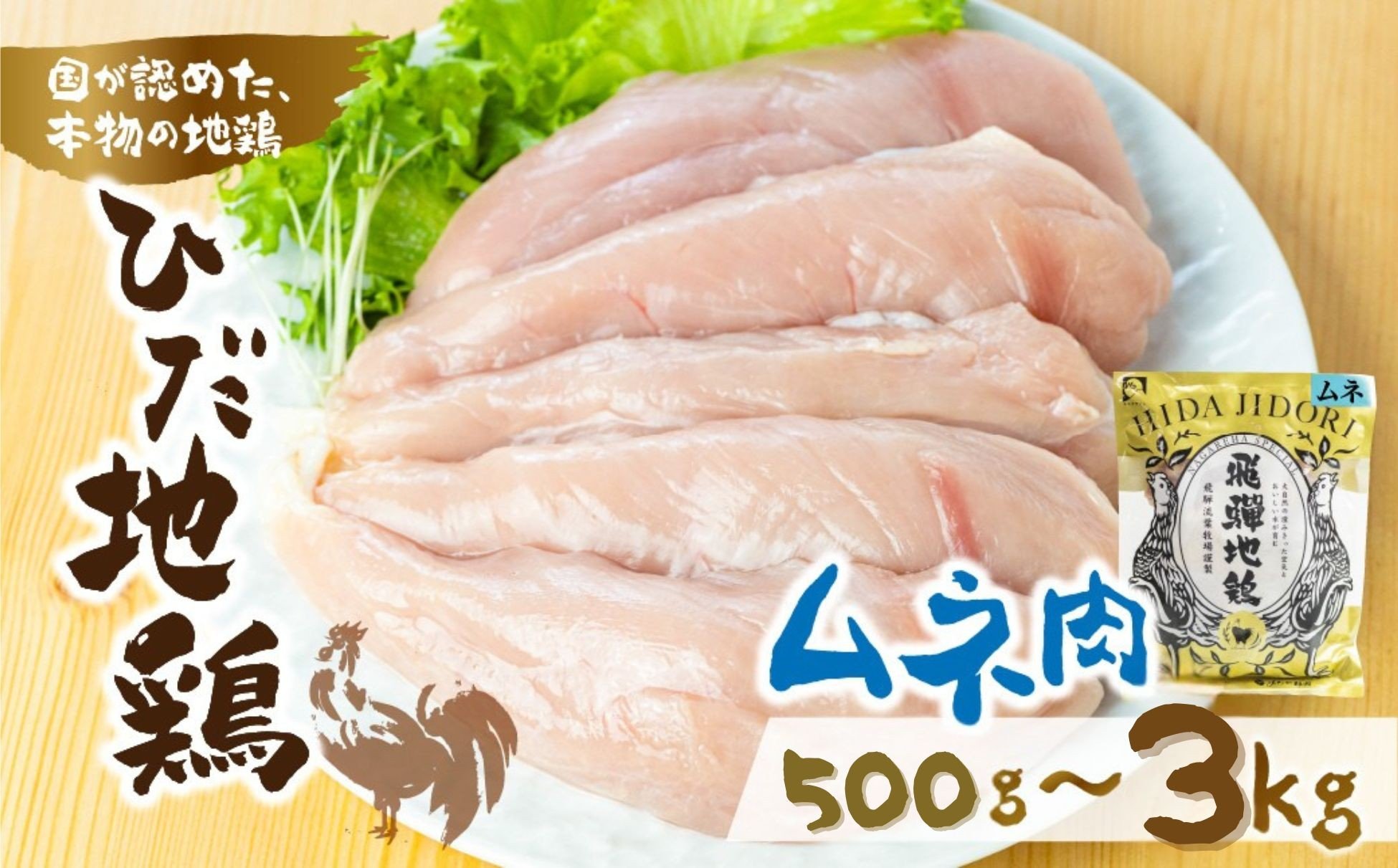 
            【選べる内容量】《年内配送》鶏肉 むね肉 500g～3kg　飛騨地鶏 地鶏 鶏むね肉 ムネ肉 小分け 冷凍 国産 ブランド地鶏 唐揚げ 年内発送 年内配送 12月
          