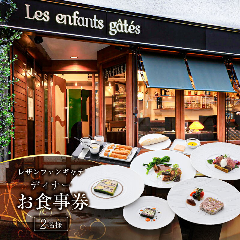 【ふるさと納税】 レザンファンギャテ ディナーお食事券（2名様用）東京都 渋谷区 フレンチレストラン フランス料理 代官山 都内 利用券 招待券 優待券 飲食券 チケット デート 観光 ビジネス 出張 女子会 記念日 外食 送料無料