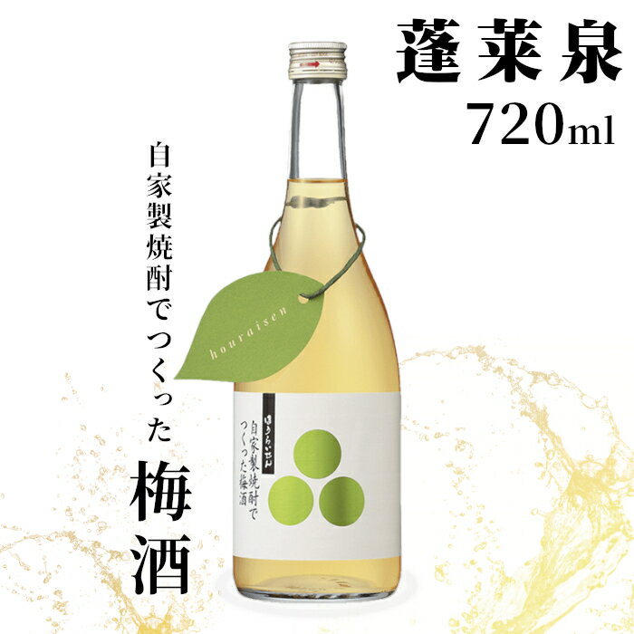 【ふるさと納税】蓬莱泉 ほうらいせん 自家製焼酎でつくった梅酒 720ml 焼酎 リキュール 梅酒 焼酎リキュール お酒 酒 梅 青梅 完熟 完熟梅 ギフト 贈り物 贈答 関谷醸造 愛知県 設楽町 関谷醸造 -164