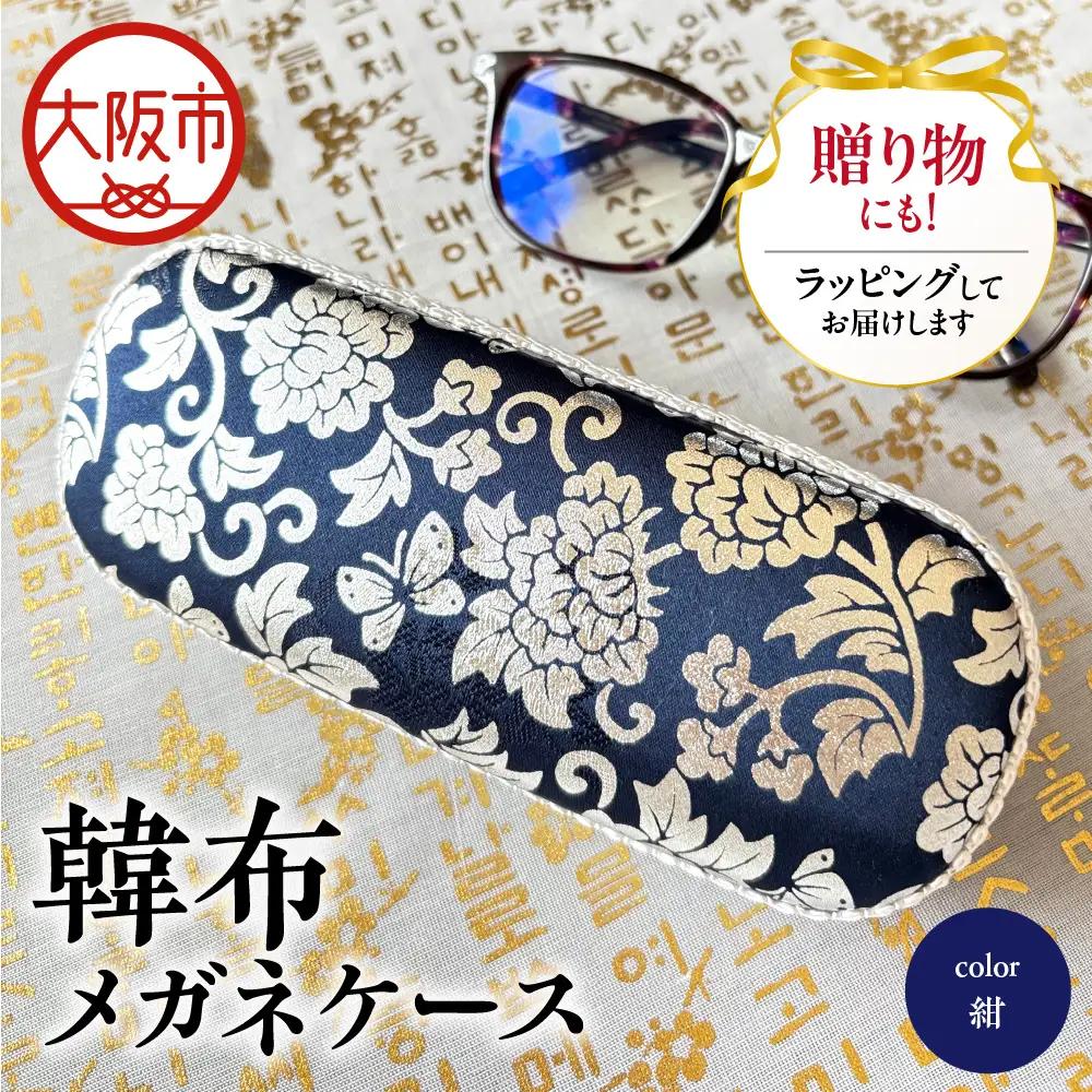 韓布メガネケース 紺色_OS261-0001-05