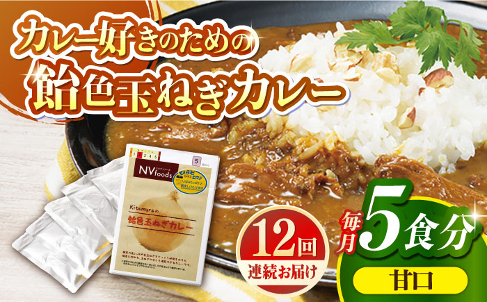 
【全12回定期便】【着日指定 可能】【子どもから大人まで】飴色玉ねぎカレー5食セット（甘口） 平戸市 / カレー工房 NVfoods [KAB257]
