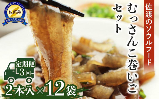 
【隔月３回定期便】むっさんこ巻いごセット
