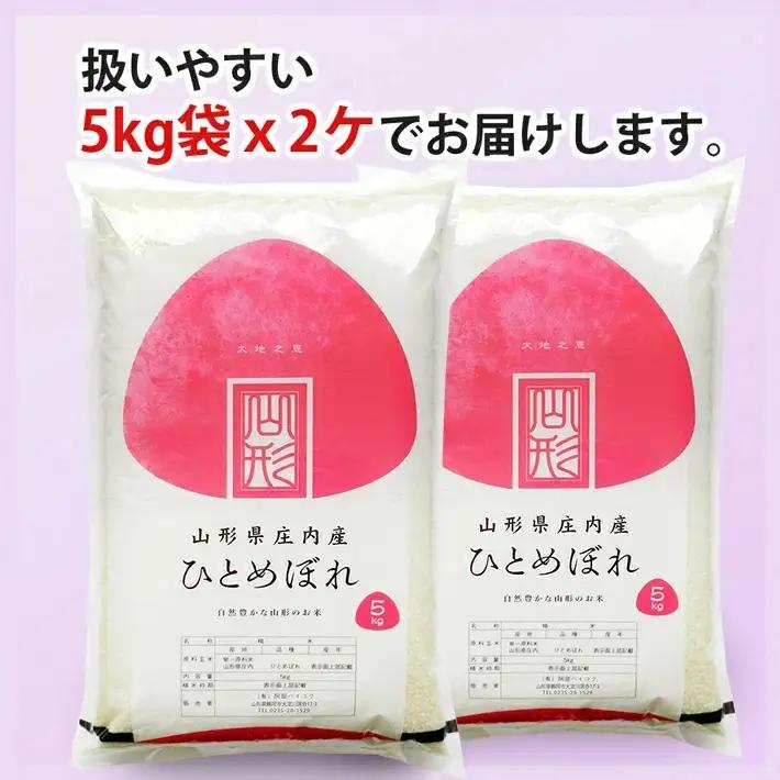 ≪新米予約≫ 令和８年10月中旬発送 精米 ひとめぼれ 10kg 5kg×2袋 山形県産 令和8年産米 ご希望の時期頃お届け 東北 山形県 遊佐町 庄内地方 精米 白米 小分け 少人数[1581R08
