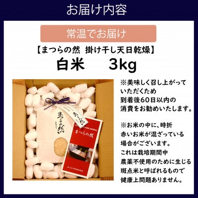 《栽培期間農薬・肥料不使用》令和6年度産　まつらの然 掛け干し天日乾燥米白米 3kg【1550004】