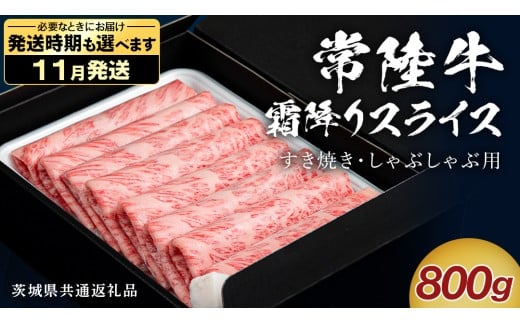 【 11月発送 】 【 常陸牛 】 すき焼き しゃぶしゃぶ用 霜降りスライス 800g　( 茨城県共通返礼品 ) 国産 牛肉 肉 お肉 すきやき すき焼き肉 A4 A5 ブランド牛 贈答 化粧箱 黒毛和牛 和牛 国産黒毛和牛 国産牛 ギフト 贈答