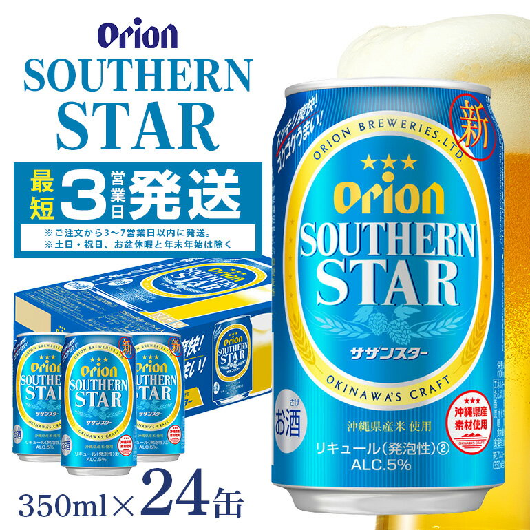【ふるさと納税】オリオンサザンスター(350ml×24缶)1ケース オリオンビール 沖縄 リキュール 発泡性 ビール BEER orion サザンスター お酒 酒 缶ビール 地ビール オリオン クラフトビール 沖縄ビール アルコール 5％ 缶 家飲み お歳暮 誕生日 お祝い 沖縄県 糸満市