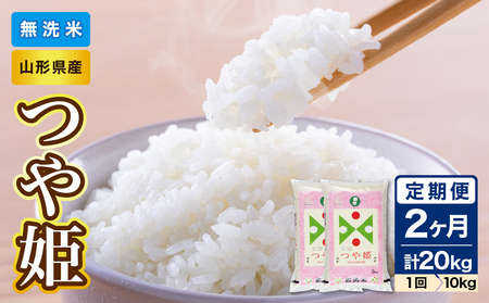 《2ヶ月定期便》山形県産 無洗米 令和7年産 つや姫 10kg(5kg×2袋)×2ヶ月(計20kg)【山形県産 BG精米製法】 036-T16