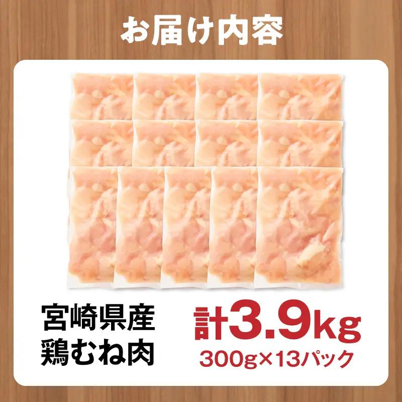鶏肉 むね肉 鶏肉[宮崎県産 3.9kg 300g×13P 2～7営業日以内に発送予定]