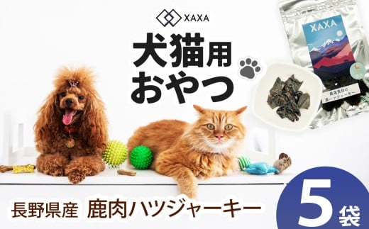 長野県産 鹿ハツジャーキー5袋セット｜ ジャーキー ジビエ 鹿肉 おやつ 犬 猫 満足 ペット 動物 愛犬 ご褒美 信州 ふるさと納税 長野県 松本市