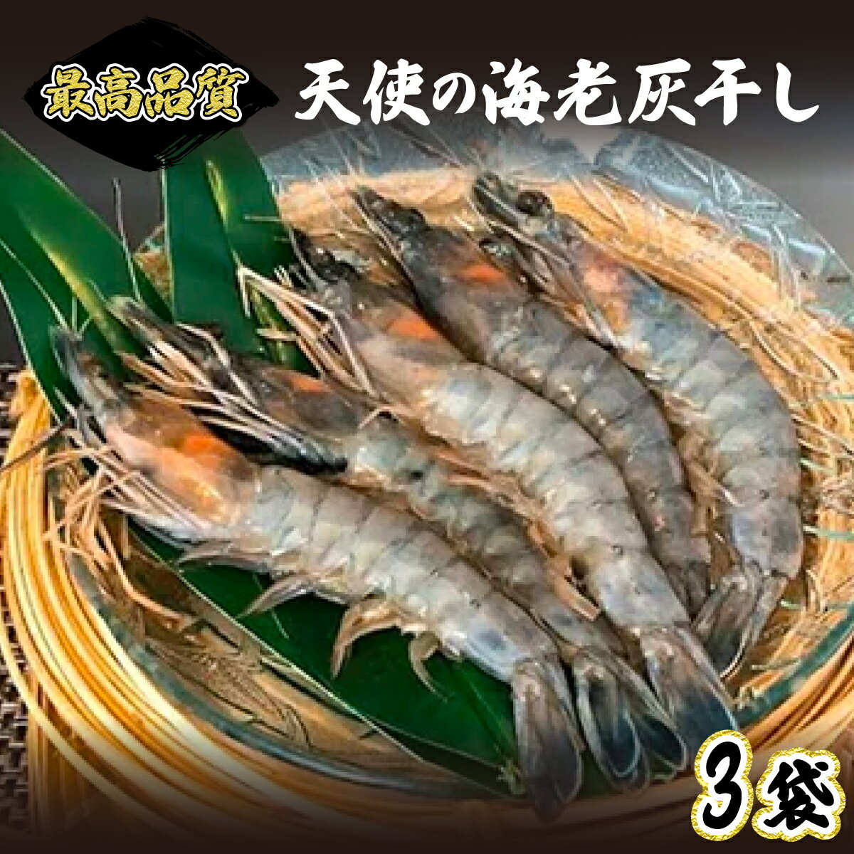 【ふるさと納税】「天使の海老」最高品質 えび 干物 無添加 火山灰・灰干し製法 | ふるさと納税 えび 海鮮 エビ 海老 惣菜 朝食 簡単 便利 北海道 登別 ふるさと 人気 送料無料 2025