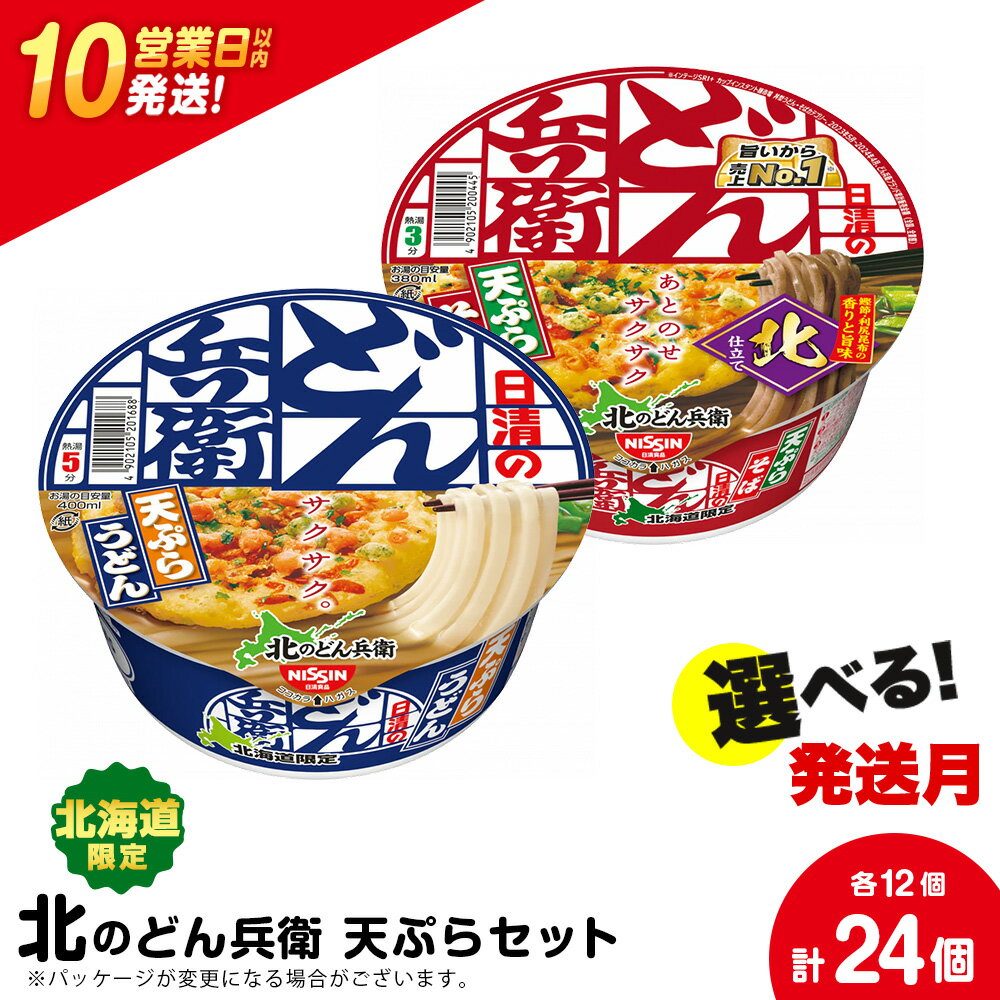 【ふるさと納税】 日清　北のどん兵衛　天ぷらセット＜うどん・そば＞各1箱・合計2箱 日清 インスタント麺 インスタントうどん インスタント 日清うどん そば カップそば 日清そば【北海道千歳市】ギフト ふるさと納税