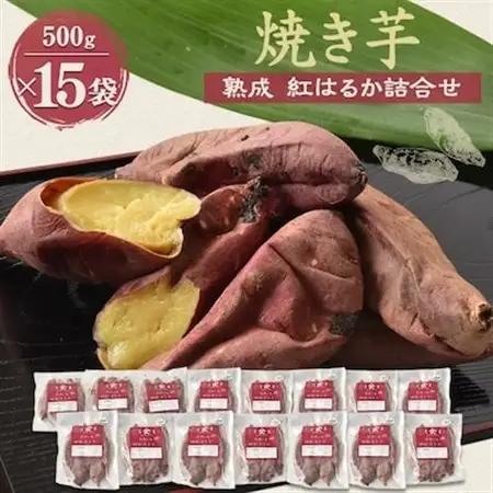 焼き芋「熟成　紅はるか」詰合せ×3セット_野菜 さつまいも いも サツマイモ 薩摩芋_【配送不可地域：離島】【1900428】