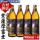 【ふるさと納税】鹿児島焼酎「紫薩摩富士」(900ml×4本) ！九州 鹿児島 鹿児島特産 酒 焼酎 芋焼酎 セット【吉村酒店】