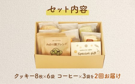 B30715-02 みのり園 の「 手作り クッキー 」と フリゴレス の「 クラフト コーヒー 」ギフトセット(クッキー8枚入6袋＋自家焙煎ドリップバッグ3袋) 2回お届け！