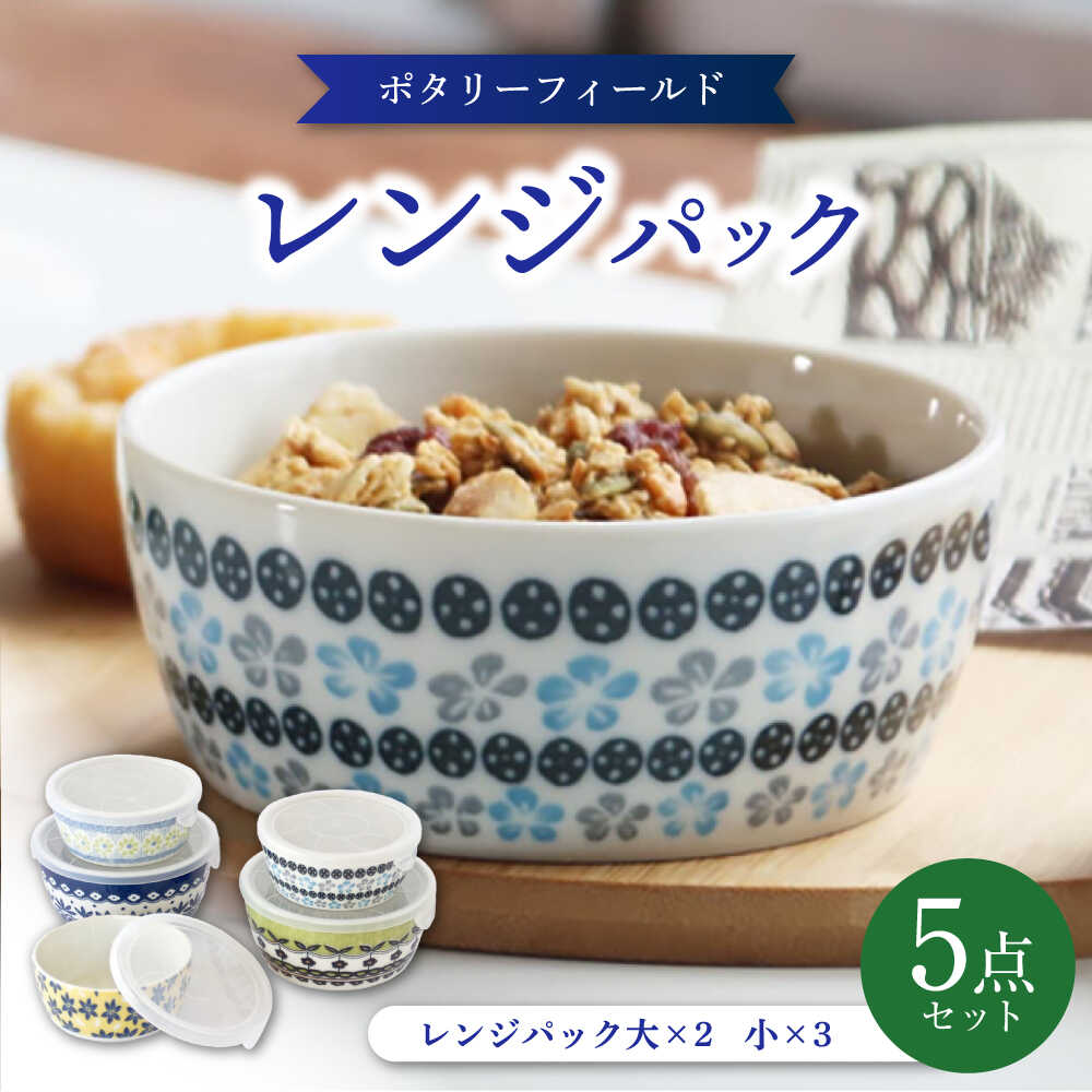 【ふるさと納税】【美濃焼】 ポタリーフィールド レンジパック 5点セット 【株式会社二幸】 保存容器 パックボウル 食器セット[MCZ175]