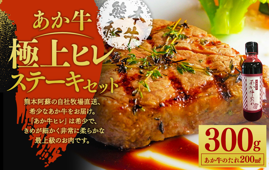 
あか牛極上ヒレステーキセット あか牛ヒレステーキ 150g×2枚 あか牛のたれ 200ml付き
