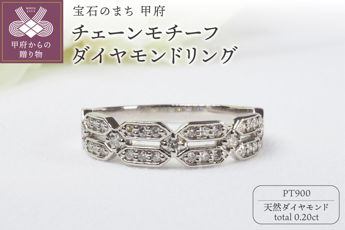 
            PT900 0.20ctチェーンモチーフダイヤモンドリング9311 【サイズ：8号～18号 ※0.5号刻み】
          