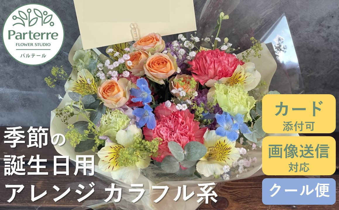 
            【 誕生日 に贈る】季節 の フラワーアレンジメント Birthday 【 カラフル 系 】お花 アレンジ 誕生日 プレゼント 岩手県 北上市 生花 花 春夏秋冬 岩手県 北上市 C0212 花工房パルテール
          