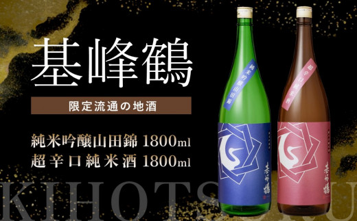 基峰鶴 純米吟醸山田錦と基峰鶴 超辛口純米酒 1800ml 各1本【日本酒 純米吟醸 純米酒 地酒 酒 限定流通のお店 山田錦 辛口 超辛口 限定 飲み比べ フルーティー 贈り物 お祝い 登録店】 K085022