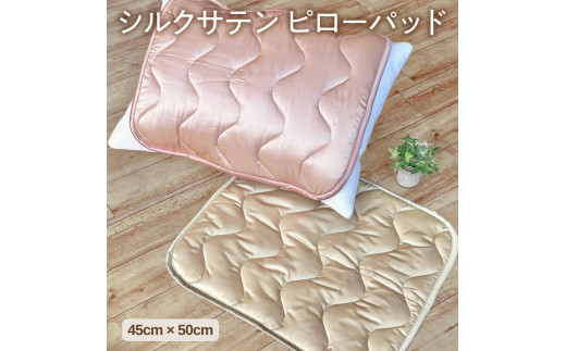 【ゴールド】シルクサテン ピローパッド (45cm×50cm)※北海道・沖縄・離島への配送不可