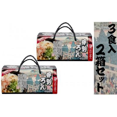 ふるさと納税 四日市市 伊勢うどん3食入り(特製つゆ付)×2箱(6食)　三重県産小麦100%使用　化粧箱入り |  | 02