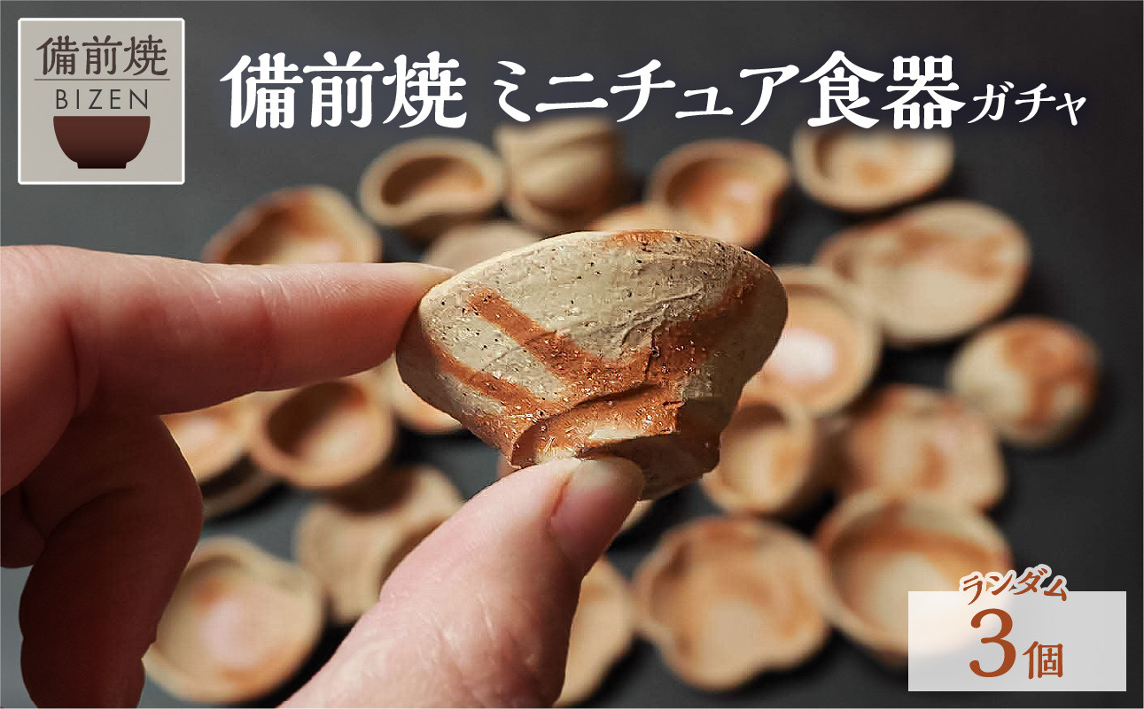 
備前焼　ガチャ　ミニチュア食器３客　ガシャポン　末石窯
