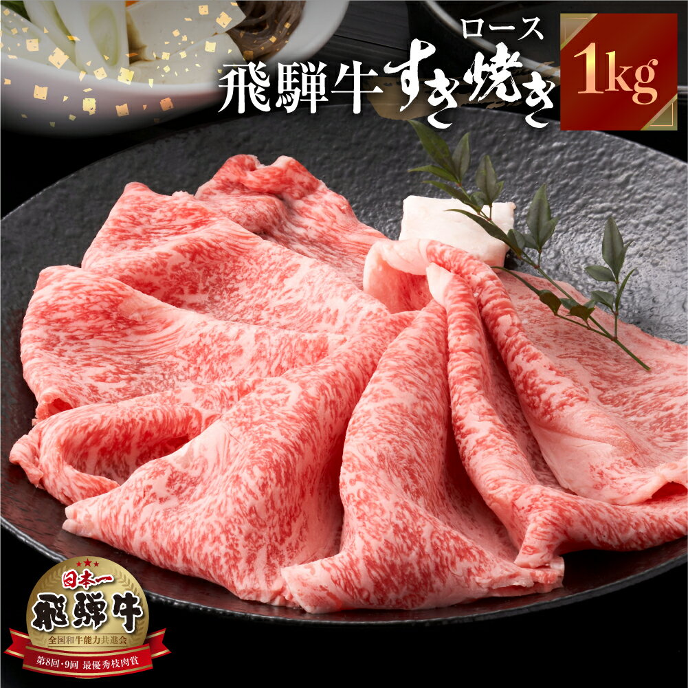 【ふるさと納税】 飛騨牛 すき焼き しゃぶしゃぶ 用 ロース 肉 1kg (500g ×2）肉 しゃぶしゃぶ 霜降り 飛騨 鍋 家族 友人と 牛肉 国産 岐阜県 黒毛和牛 和牛 A4 贅沢 祝 プレゼント 冷凍 人気 おすすめ ランキング お歳暮 ギフト JAひだ 55000円 [S117]