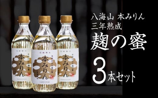 
八海山 本みりん 三年熟成「麹の蜜」3本セット
