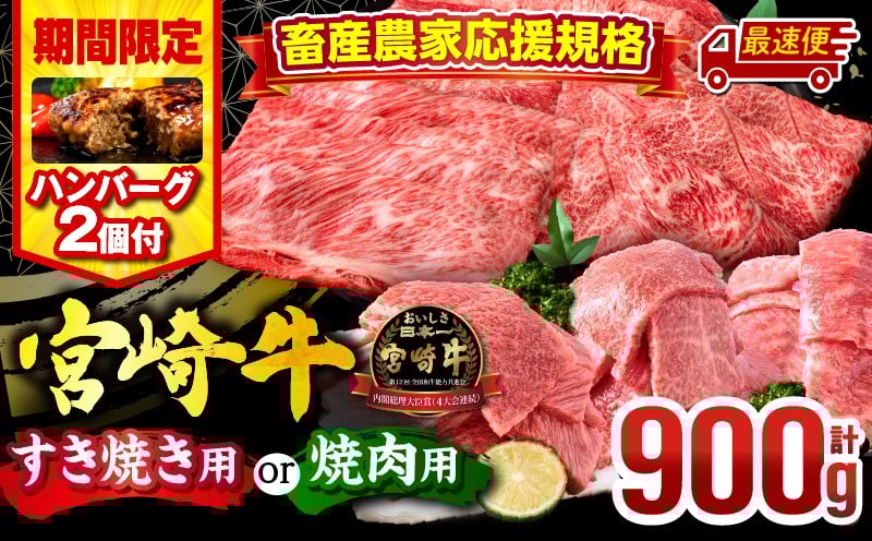 
            【発送時期が選べる】【期間・数量限定】畜産農家応援！宮崎牛 焼肉orスライス3種セット(肩ロース・ウデ・モモ 各300g)・国産牛ハンバーグ100g×2個| 牛肉 肉 赤身 焼肉 すき焼き スライス 肩ロース ウデ モモ ロース ロース肉 モモ肉 牛 国産牛 冷凍 バーベキュー BBQ キャンプ すきやき 霜降り 和牛 食べ比べ 人気 国産 おすすめ プレゼント |_M132-041-SKU
          