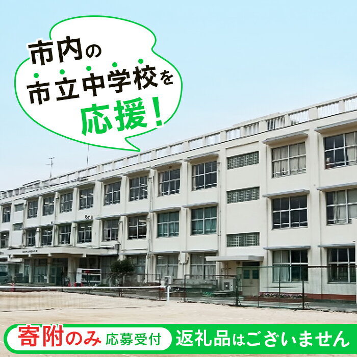 【ふるさと納税】【返礼品なし】市立中学校を応援( 通津中学校 東中学校 本郷中学校 岩国中学校 平田中学校 周東中学校 麻里布中学校 岩国西中学校 錦中学校 川下中学校 由宇中学校 美和中学校 灘中学校 玖珂中学校 ) / 応援 寄附 教育 山口県岩国市/岩国市役所[BUZZ006]