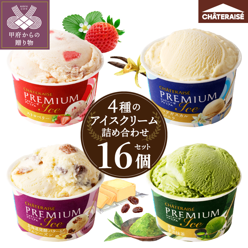 ＼復活／〈2026年4月発送〉Chateraise PREMIUM カップアイス 詰合せ 4種 16個