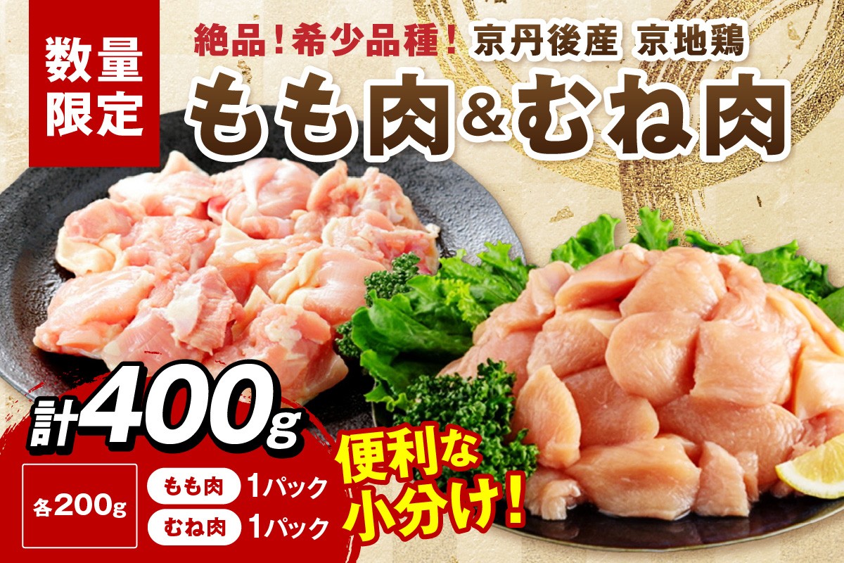 
            【限定200】至福の食べ比べ！希少品種！京丹後産 京地鶏 もも肉＆むね肉 計400g（200g×2種）【京地鶏 地鶏 地どり 希少 数量限定 国産 京都 鶏肉 とり肉 肉 むね肉 もも肉 ムネ モモ 小分け カット済み 食べ比べ 送料無料】　YK00525
          