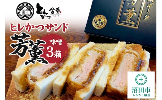 
										
										ヒレかつサンド 熟成ポーク「芳薫」味噌 3個入×3箱セット とんかつ金重
									