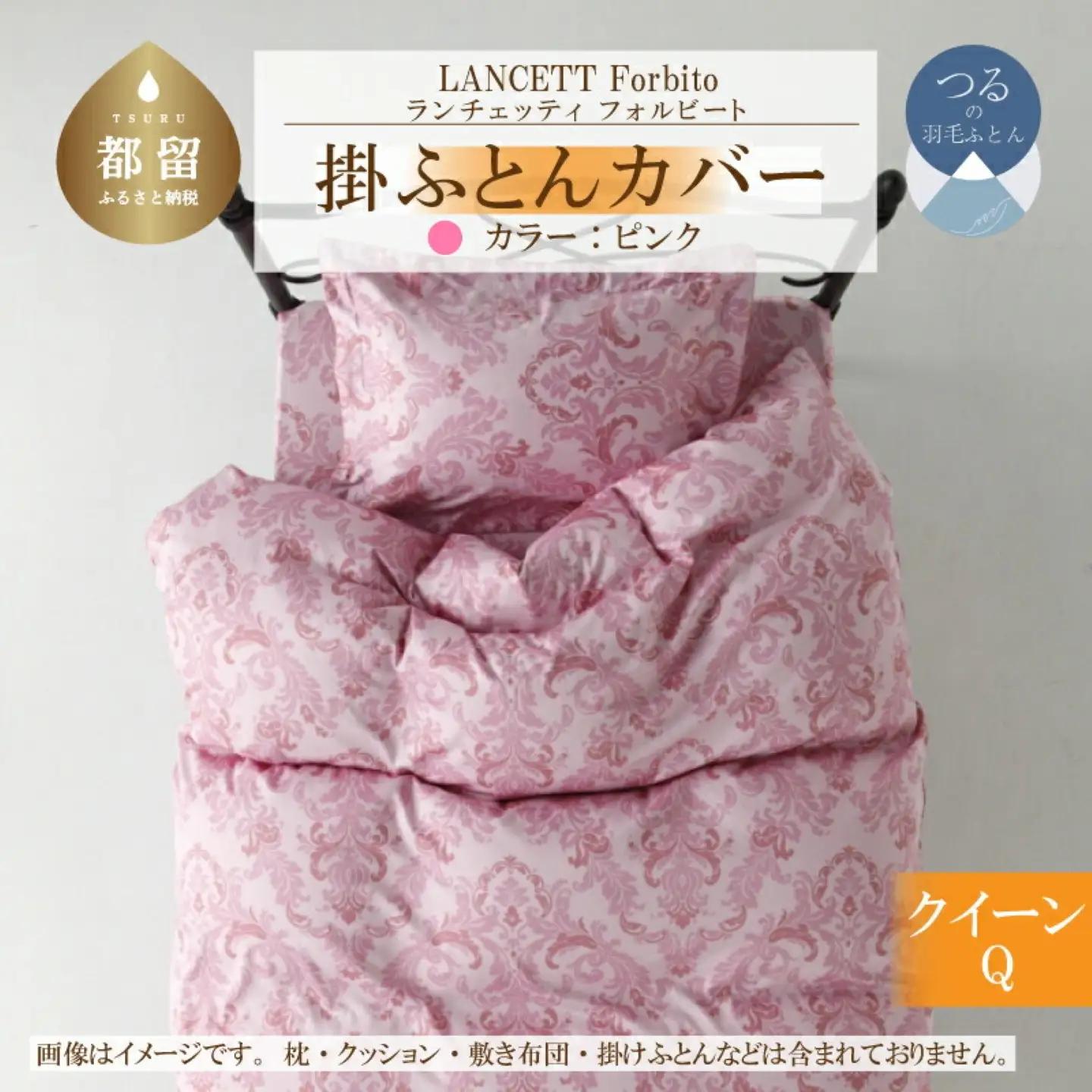 LANCETTIランチェッティForbitoフォルビート 掛カバー【Q(クイーン)サイズ】【ピンク】【日本製】